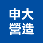 申大營造股份有限公司,營造業營造
