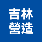 吉林營造有限公司,新北市甲等綜合營造業甲等