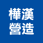 樺漢營造有限公司,丙等綜合營造營造,營造工