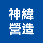 神緯營造有限公司,營造業營造
