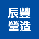 辰豐營造股份有限公司,新北參與建案