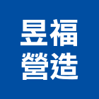 昱福營造有限公司,平路