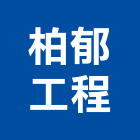 柏郁工程有限公司,新北工程圍籬圍籬,甲種圍籬,圍籬工程,鐵網圍籬