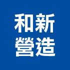 和新營造有限公司,苗栗縣丙等綜合營造業