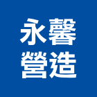 永馨營造有限公司,公共工程景觀工程,道路工程,工程告示牌,油漆工程