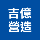 吉億營造有限公司,德鑫a7