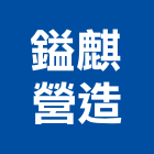 鎰麒營造有限公司,丙等