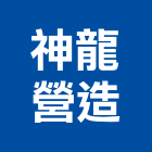 神龍營造有限公司,新北營造工程景觀工程,道路工程,工程告示牌,油漆工程