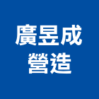 廣昱成營造有限公司,屏東縣甲等綜合營造業甲等