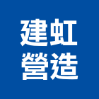 建虹營造有限公司,新北市甲等綜合營造業甲等