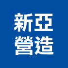 新亞營造股份有限公司,營造騰楊營造,騰揚營造,江豐營造,南崴營造