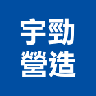 宇勁營造有限公司,營造營造業