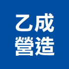 乙成營造有限公司,營造騰楊營造,騰揚營造,江豐營造,南崴營造