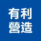 有利營造有限公司,營造業營造