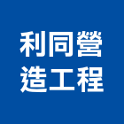 利同營造工程有限公司,新北營造工程景觀工程,道路工程,工程告示牌,油漆工程