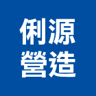 台灣區防火安全建築材料協進會,新北市建築材料水電材料,建築五金,建築,建築工程