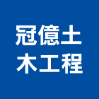 冠億土木工程有限公司,屏東工程塗料防水塗料,外牆塗料,水性塗料,油漆塗料