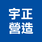 宇正營造有限公司,營造有限公司營造,營造工