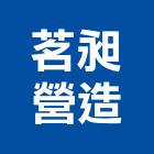 茗昶營造有限公司,新北營造工程景觀工程,道路工程,工程告示牌,油漆工程