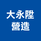大永陞營造有限公司,營造騰楊營造,騰揚營造,江豐營造,南崴營造