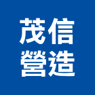 茂信營造有限公司,丙等