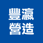 豐瀛營造有限公司,乙等