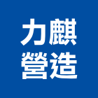 力麒營造有限公司,乙等