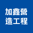加鑫營造工程股份有限公司,新北市營造工程模板工程,景觀工程,道路工程,工程告示牌
