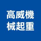 高威機械起重有限公司,台中機械設備衛浴設備,泳池設備,停車設備,設備