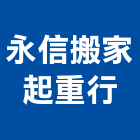 永信搬家起重行,台中市廢棄物處理水處理,污水處理,廢水處理,廢棄物清除