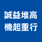 誠益堆高機起重行,吊運