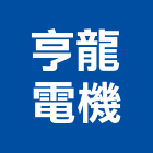 亨龍電機股份有限公司,不阻塞