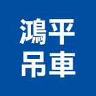 鴻平吊車有限公司,機械起重起重工程,起重,起重機,機械設備