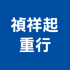 禎祥起重行,台中市起重機起重,重機械,起重吊掛,機械起重
