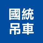 國統吊車有限公司,起重服務清潔服務,起重,服務,起重機