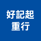 好記起重行,台中市起重工程景觀工程,道路工程,工程告示牌,油漆工程