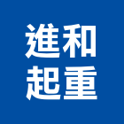 進和起重工程行,螃蟹式吊車出租螃蟹車,螃蟹