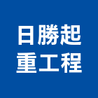 日勝起重工程有限公司,高雄市高雄起重工程景觀工程,道路工程,工程告示牌,油漆工程