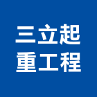 三立起重工程有限公司,新竹縣10004