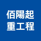 佰陽起重工程有限公司,新竹縣起重工程景觀工程,道路工程,工程告示牌,油漆工程