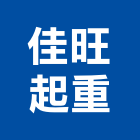 佳旺起重工程行,起重工程行起重工程,起重,起重機,起重吊掛