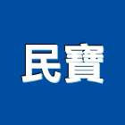 民寶企業有限公司,台北拆除工程景觀工程,道路工程,工程告示牌,油漆工程