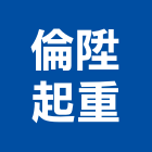 倫陞起重工程行,高雄市起重機起重,重機械,起重吊掛,機械起重