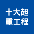 十大起重工程有限公司,高雄市高雄起重工程景觀工程,道路工程,工程告示牌,油漆工程