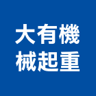 大有機械起重工程行,起重工程行起重工程,起重,起重機,起重吊掛