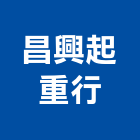 昌興起重行,雲林縣起重機吊掛作業高空作業車,起重工程,起重,起重機