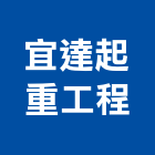 宜達起重工程有限公司,高雄市高雄起重工程景觀工程,道路工程,工程告示牌,油漆工程
