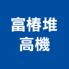富椿堆高機有限公司,堆高堆高機上下貨,堆高機作業,堆高機工程,堆高機零件