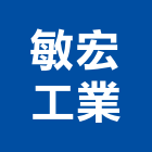 敏宏工業有限公司,新竹縣起重機吊掛作業高空作業車,起重工程,起重,起重機