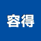 容得實業有限公司,新北市化糞池環保化糞池,清理化糞池,水泥化糞池,化糞池清理